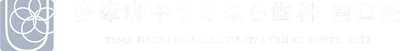 多摩府中うめはら歯科南口院