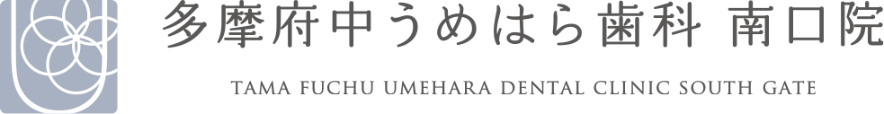 多摩府中うめはら歯科南口院