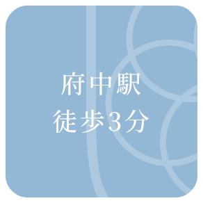 府中駅徒歩3分