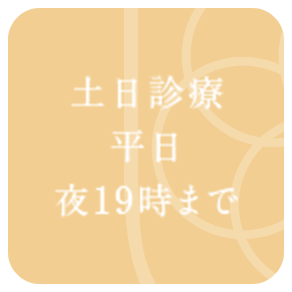 土日診療 平日夜19時まで