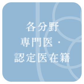 各分野専門医・認定医在籍