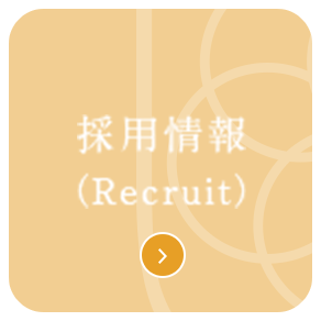 採用情報（Recruit）