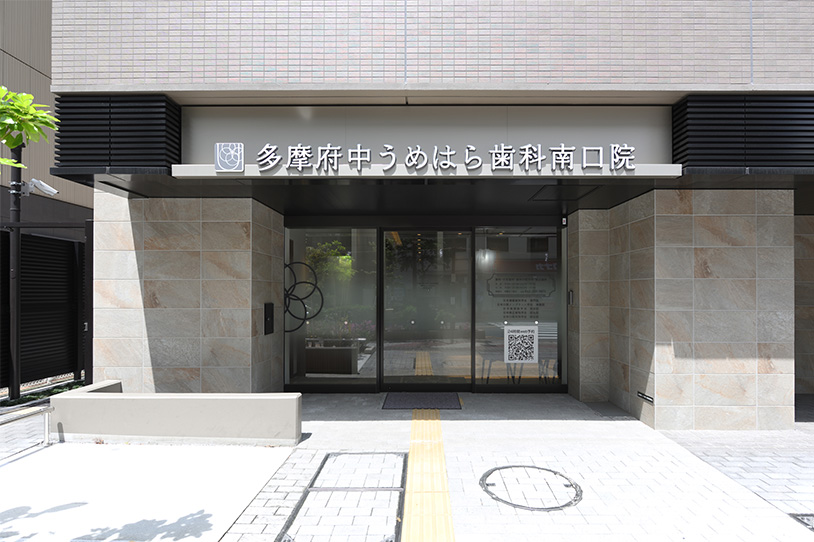 多摩府中うめはら歯科南口院の外観