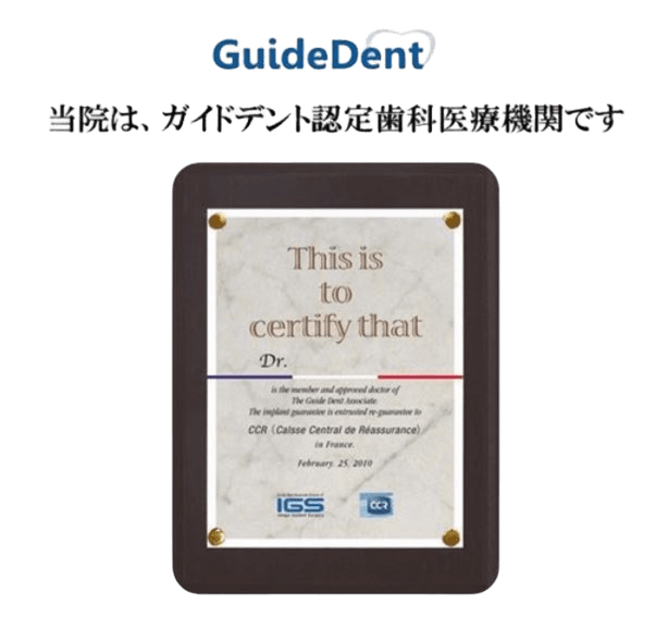 当院は、ガイドデント認定歯科医療機関です