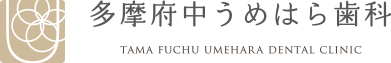 多摩府中うめはら歯科